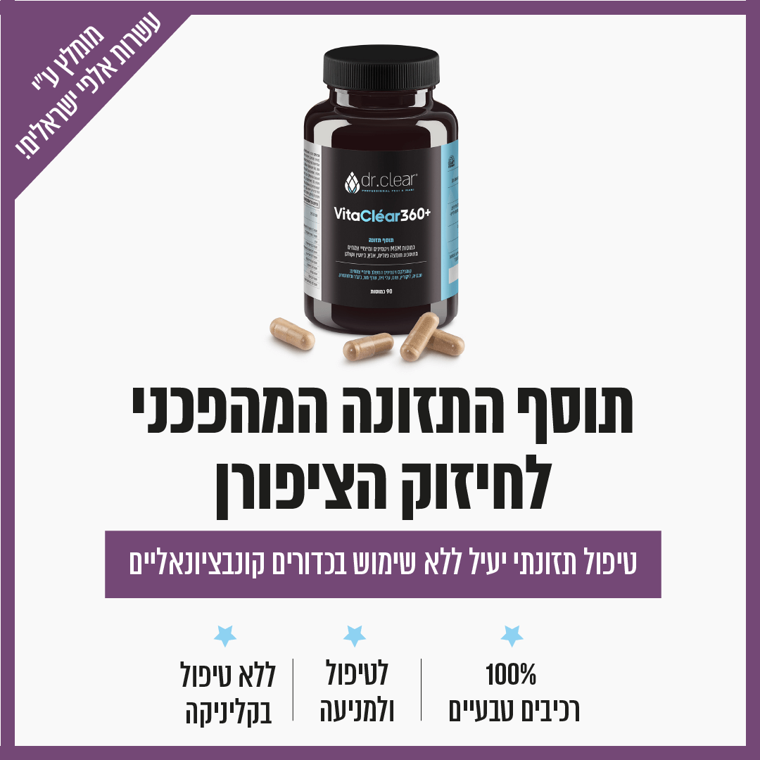 תוסף תזונה מהפכני לחזוק הציפורן ויטה קליר 360
